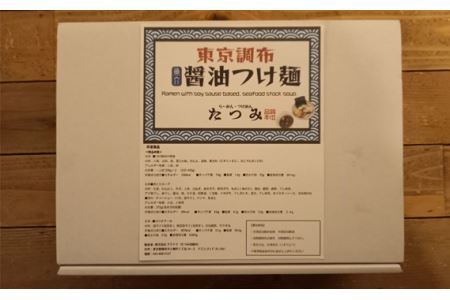 【 定期便 3回 】たつみ の 「 魚介醤油 つけめん 」＋「 自家製 カツオ ラー油 」 セット （ 2食 入り BOX ） | らーめん・つけめん　たつみ つけ麺