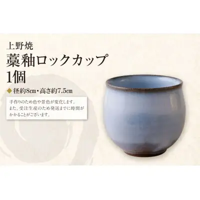 Z28-45 寄附額改定↓↓ 上野焼 藁釉ロックカップ