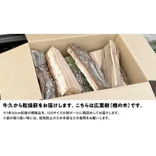 牛久市産 乾燥 薪 楢 ( なら ) 約14kg～16kg