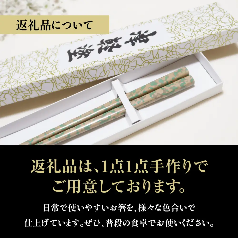 津軽塗 箸 一膳【ベージュグリーン】 津軽塗箸 漆塗 お箸 ギフト プレゼント【青森 五所川原】ハシ 一対 おはし 津軽塗り 津軽塗り箸 