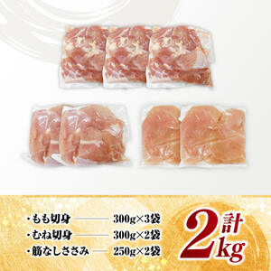 鶏肉 【小分け】 宮崎県産 若鶏 2kg 【 もも むね 筋なしささみ 】