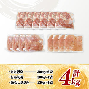 鶏肉 【 小分け 】 宮崎県産 若鶏 4kg ビッグ セット 鶏肉もも 鶏肉むね 鶏肉ささみ 鶏肉セット 真空鶏肉