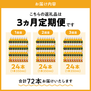 【定期便】ミニッツメイドオレンジブレンド 350mlPET（24本入）×3カ月　ペットボトル バレンシアオレンジ 果汁100% ジュース 健康果実 コカ・コーラ 飲料 清涼飲料水 ドリンク フルーツ フルーツジュース ソフトドリンク BB-0047