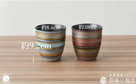 ペア3色刷毛 フリーカップ 深海三龍堂 有田焼 和食器 湯飲 湯呑 ゆのみ 焼酎コップ 焼酎グラス ロックグラス ビアグラス マルチカラー 刷毛 30000円 3万円 A30-766