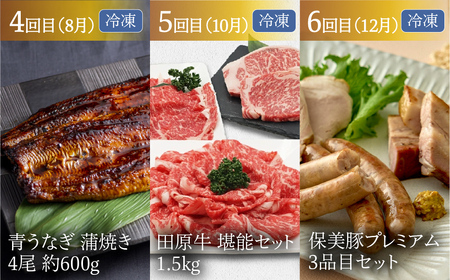 【定期便】どうまい定期便 プレミアム 全6回