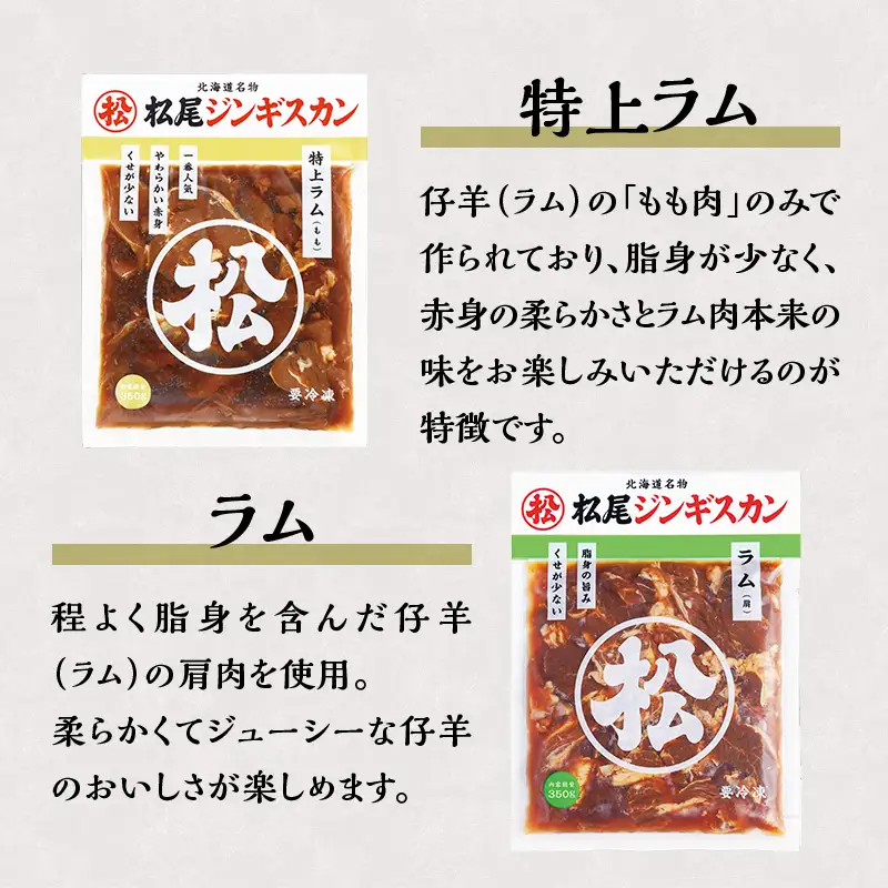 【松尾ジンギスカン】ラムとマトンの4種食べ比べ! 北海道 滝川 ソウルフード 成吉思汗 BBQ 肉 焼き肉 焼肉 バーべキュー ラム マトン ラム肉 羊 羊肉 ジンギスカン タレ 味付 個包装 冷凍 おすすめ