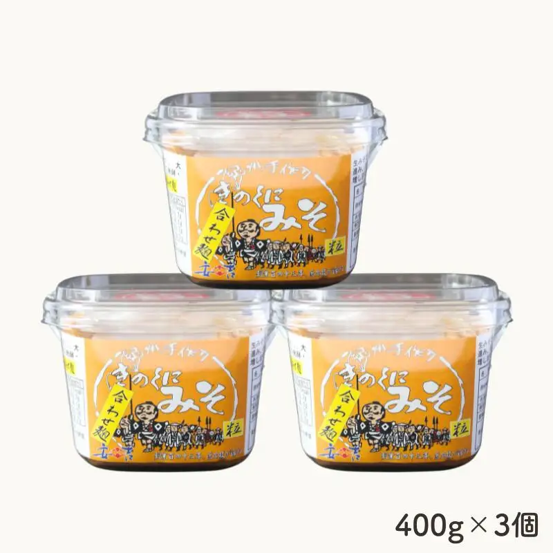 きのくにみそ（合わせ麹）粒 1.2kg（400g×3個） / 味噌 ミソ 粒味噌 粒みそ 調味料 みそ汁  和歌山県 田辺市【kyj020-1】
