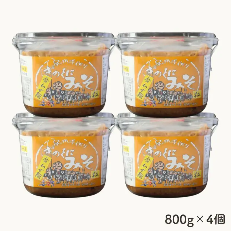 きのくにみそ（合わせ麹）粒 3.2kg（800g×4個） / 味噌 ミソ 粒味噌 粒みそ 調味料 みそ汁  和歌山県 田辺市【kyj021-1】