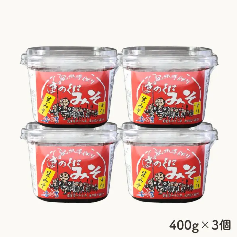 きのくにみそ（生みそ）すり 1.2kg（400g×3個） / 味噌 ミソ 生みそ 赤みそ 赤味噌 こし味噌 調味料 みそ汁  和歌山県 田辺市【kyj022-1】