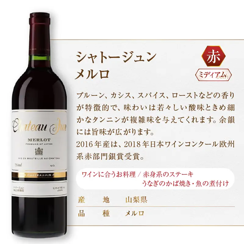 ワイン シャトージュン 4品種飲み比べセット【PETIT VERDOT・MERLOT・SAUVIGNON BLANC・SEMILLON】（MG）F-660