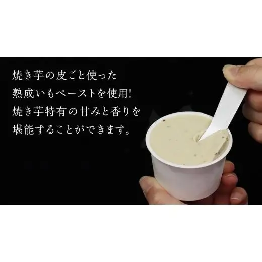 牛久市産 紅はるか 使用 焼き芋アイス 12個 入り