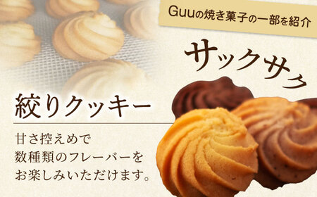 【12回定期便】 おまかせ 焼き菓子 詰め合わせ【お菓子屋 Guu】 クッキー パウンドケーキ フィナンシェ[MGI004]