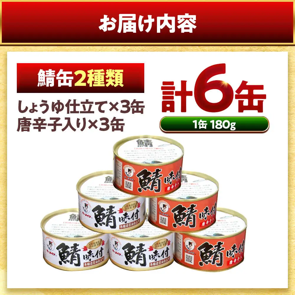 若狭の鯖缶5種食べ比べ45缶セット(味噌煮、しょうゆ、生姜入り、唐辛子入り、水煮) サバ缶 おつまみ 保存食 [F-075004] [BFBS008]