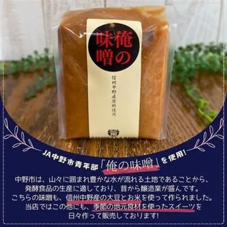 信州中野産 俺の味噌プリン〈味噌カップに入れて食べごたえUP!〉210g×2個【配送不可地域：離島・北海道・沖縄県】【1507982】