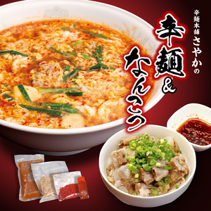 辛麺1食・なんこつ1食セット(お試しセット) N040-YA0468