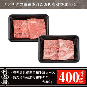 【ギフト対応】鹿児島県産 黒毛和牛 焼肉 セット(ロース肉、モモ肉各200g 計400g)【ナンチク】A477