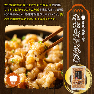 豊後米仕上げ牛 牛ホルモン炒め(計600g・200g×3パック)牛肉 お肉 小腸 おかず おつまみ 小分け 簡単調理 時短 惣菜【111100502】【神楽茶屋】