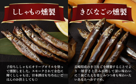 【燻製専門店】 もくもくセット 燻製工房熏助[EAQ019]  薫製 燻製 くんせい おつまみ 珍味 詰合せ 詰め合わせ セット スモーク 長崎県 特産品 牡蠣