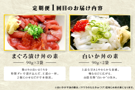 【3回定期便】山芳亭　人気海鮮漬け丼の素シリーズ【マグロ 白いか 真鯛 甘エビ モサエビ ブリ サーモン 海鮮丼 漬け 丼 素 3回 コース 定期便 頒布会 ごはんのお供 簡単 時短 ご自宅用】