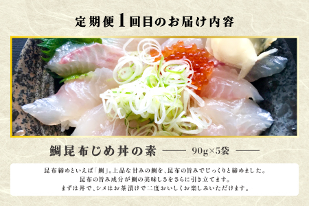 【3回定期便】山芳亭　人気海鮮昆布じめ丼の素シリーズ【鯛 サーモン スズキ 昆布じめ 丼 素 海鮮丼 3回 コース 定期便 頒布会 ごはんのお供 簡単 時短 ご自宅用】