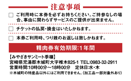 木城町　みやざきサンミート季穣　精肉券　5,000円分　K16_0103