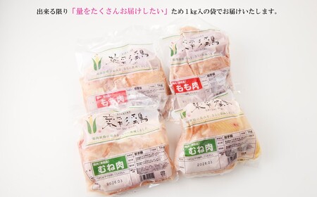 鶏肉 もも むね【翌月下旬発送】菜彩鶏セット４kg