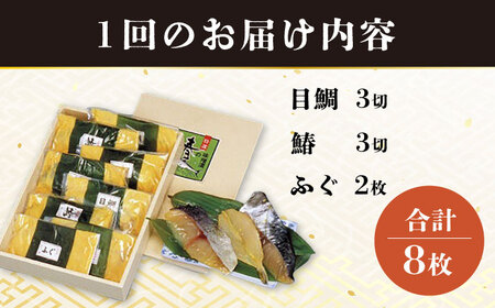 【6回定期便】長崎味噌漬けセット 計8枚（目鯛・鰆・ふぐ）/ たい タイ 鯛 メダイ めだい 目鯛 サワラ さわら 鰆 ふぐ 河豚 フグ 魚 みそ漬け 味噌づけ 味噌漬け / 大村市 / 株式会社ナガスイ [ACYQ057]