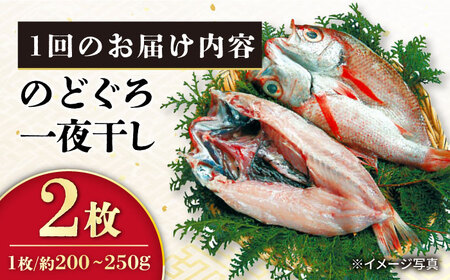 【3回定期便】赤むつ（のどぐろ）一夜干し 約200g～250g×2枚 / アカムツ 赤むつ 赤ムツ のどぐろ ノドグロ 一夜干し 高級魚  干物 ひもの / 大村市 / ナガスイ [ACYQ059]