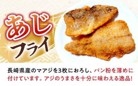 【3回定期便】あじフライ16枚・コロッケ18個セット / あじフライ 鯵フライ あじふらい  アジフライ 鯵 あじ アジ コロッケ ころっけ おかず 惣菜 冷凍  / 大村市 / ナガスイ [ACYQ062]