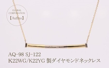 AQ-98（SJ-122）Aufino　22K　ダイヤモンド　ネックレス　22金　ジュエリー