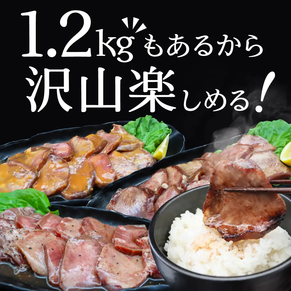 【ふるなび限定】やわらか 厚切り 牛タン 1.2kg 3種の味 食べ比べ 牛タン