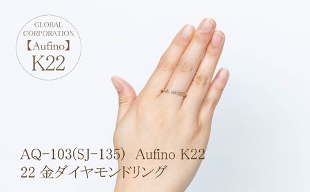 Aufino 22K 22金 ダイヤモンド リング 指輪 ジュエリー アクセサリー 人気 おすすめ レディース ダイヤ0.05ct カラット K22 ゴールド 山梨県 甲斐市 AQ-103 SJ-135