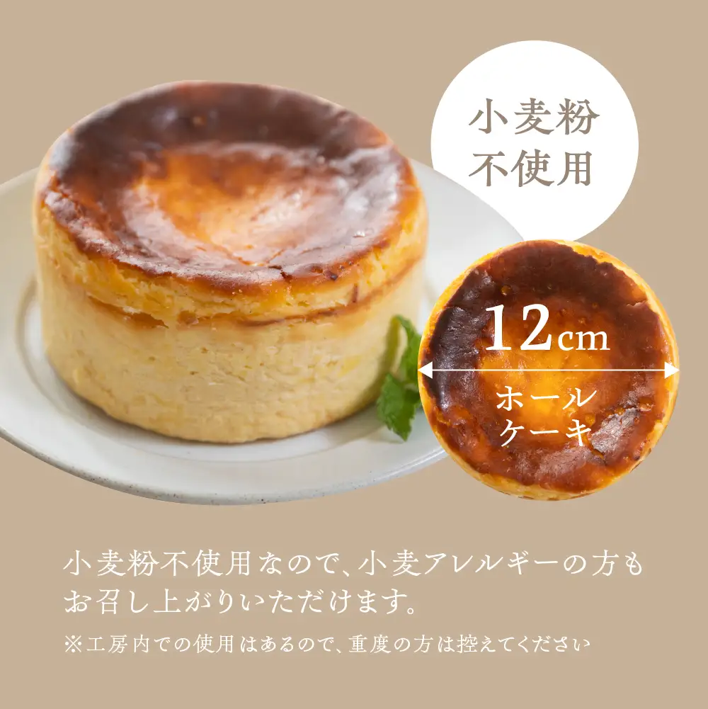 【グルテンフリー】バスクチーズケーキ（12cm×12cm）【32-4】