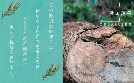ご神体のご神木(樹齢５００年の杉)から生まれた勾玉と笏型のお守り(津田瑞苑) 勾玉 お守り 工芸品 民芸品 装飾品 宇陀市 奈良 浄化