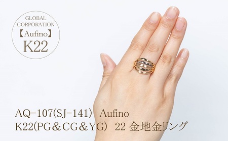 Aufino 22K 22金 地金 リング 指輪 ジュエリー アクセサリー 人気 おすすめ レディース K22 ピンクゴールド シャンパンゴールド イエローゴールド 山梨県 甲斐市 AQ-107 SJ-141