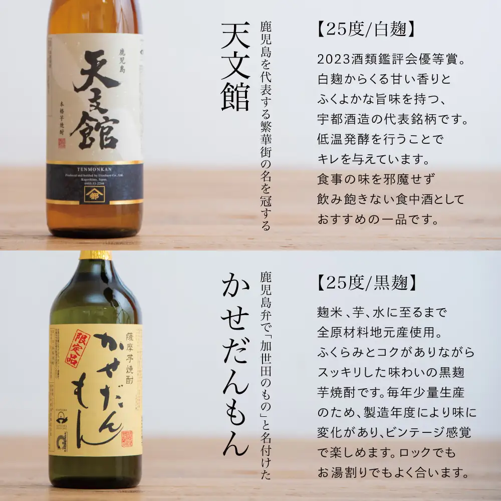 【ふるさと納税限定】【蔵元直送】宇都酒造 本格芋焼酎2本飲み比べセット（天文館 900ml＆かせだんもん720ml） いも焼酎 芋焼酎 お酒 鹿児島 ハイボール 内祝い 贈答用 ギフト 南さつま市