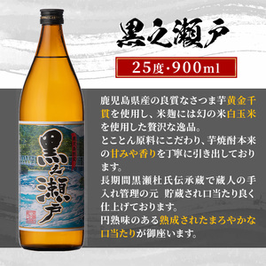 ＜定期便・全3回＞鹿児島県阿久根市産「黒之瀬戸・笠山」(900ml×各1本×3回) 国産 鹿児島県産 芋焼酎 焼酎 お酒 アルコール akn081-09