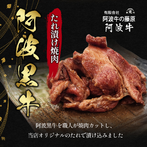 阿波黒牛たれ漬け焼肉300g 