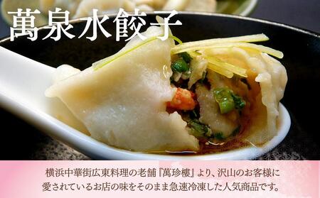 萬珍樓　工場直売生餃子　萬泉水餃子・萬泉焼餃子セット（各2袋計36個入） AFN0011