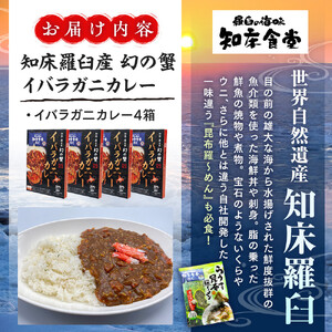 知床羅臼産 幻の蟹 イバラガニカレー4箱  レトルト シーフード カレー カレールー 人気 ごはんのおとも 一人暮らし 北海道 海産物 魚介類 魚介 幻 蟹 生産者 支援 応援
