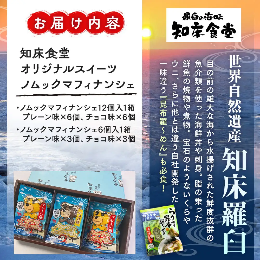 知床食堂オリジナルスイーツ ノムックマフィナンシェ （12個入り1箱・6個入り1箱） マスコット キャラクター バター プレーン チョコ お菓子 焼き菓子 かわいい 手土産 プチギフト プレゼント 羅臼 生産者 支援 応援