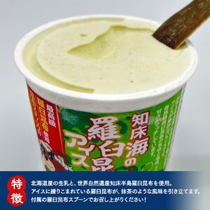海洋深層水使用！ バニラアイス・羅臼昆布バニラアイス 12個セット ｜ 北海道 