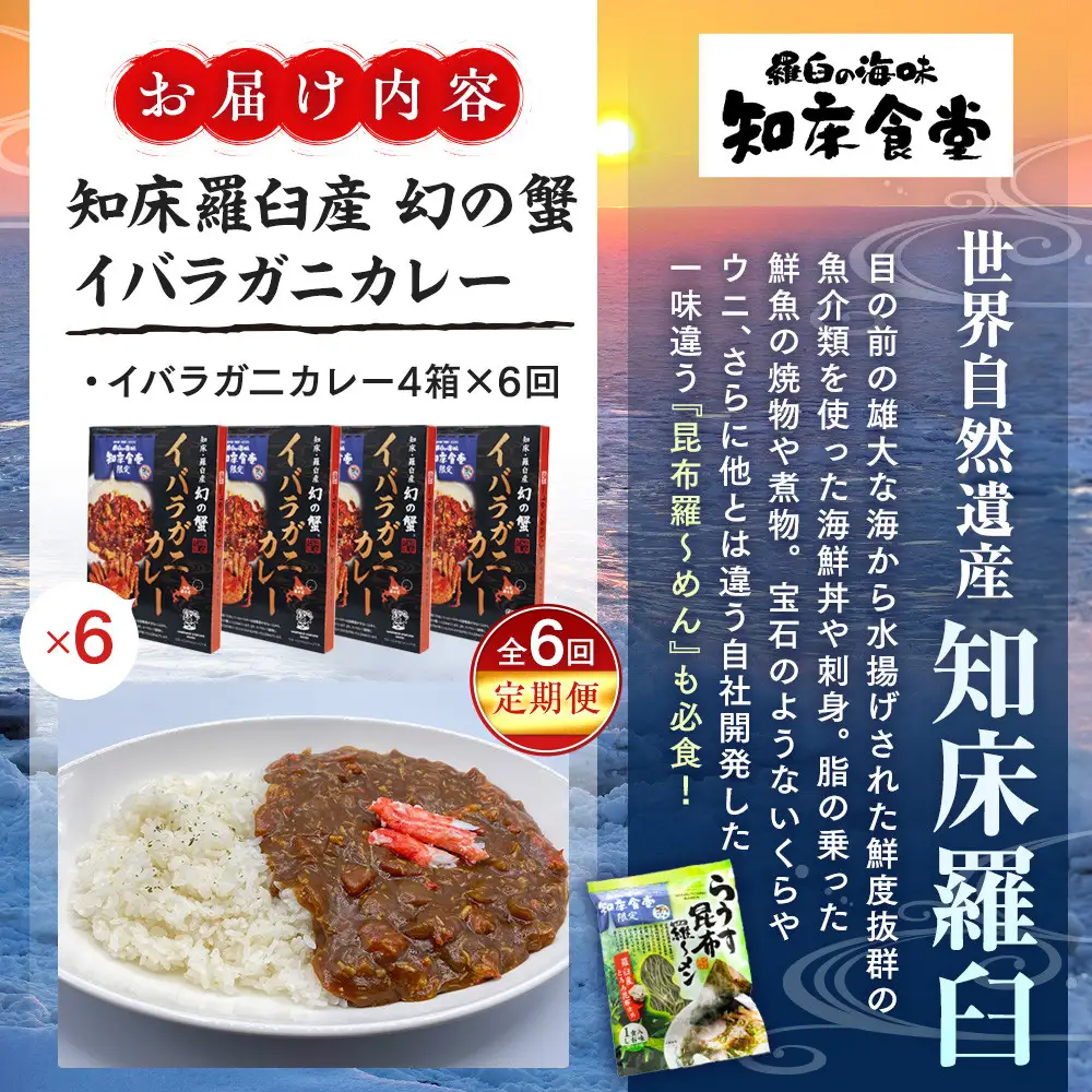 知床羅臼産 幻の蟹 イバラガニカレー 知床食堂 6回定期便 レトルト シーフード カレー カレールー 人気 ごはんのおとも 一人暮らし 北海道 海産物 魚介類 魚介 幻 蟹 生産者 支援 応援