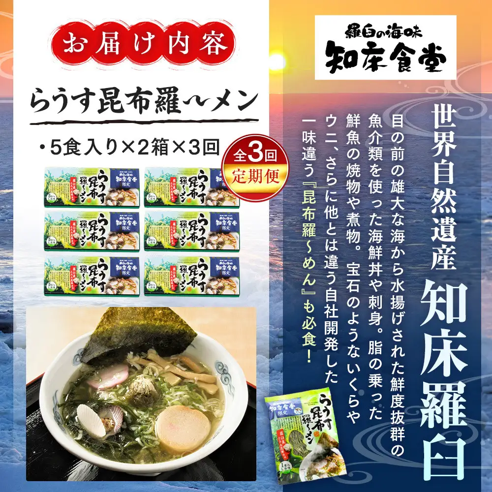 知床食堂名物！らうす昆布羅～メン 3回定期便 ｜ 昆布 北海道
