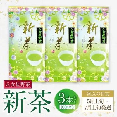 Y26-17 新茶 八女星野茶 100g×3本