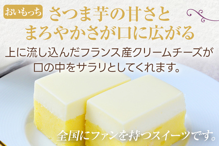 おいもっち 3兄弟 さつまいも チーズケーキ スイーツ 芋 クリームチーズ ギフト 贈り物