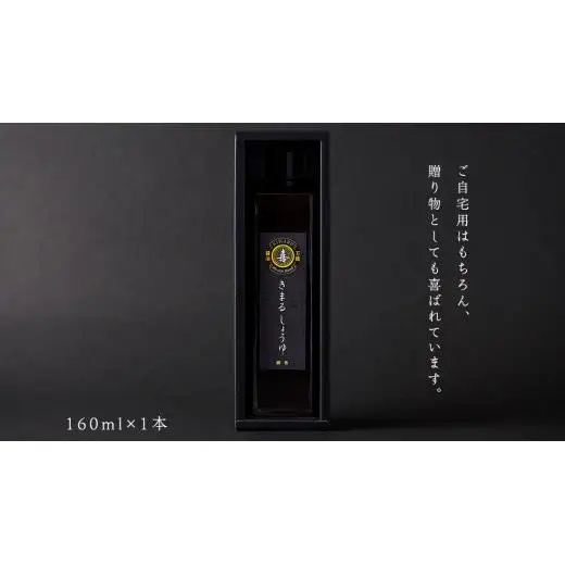 きまる醤油 160ml 1本