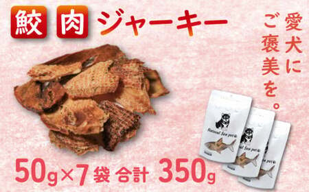 ペットフード 青鮫 350g (50g×7) ペットフード