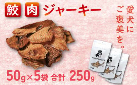 ペットフード 目白鮫 250g (50g×5) ペットフード