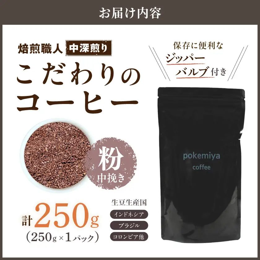 焙煎職人こだわりのコーヒー【粉】250g 小分けパック(ジッパー・バルブ付) ※中深煎り※ポスト投函≪みやこんじょ特急便≫〔LA-3302-Q〕 _(都城市) 保存に便利 珈琲